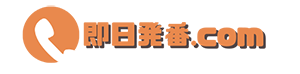 即日発番.com