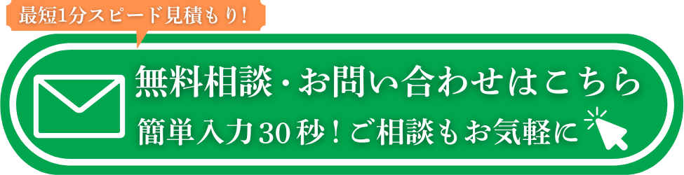無料相談・お問い合わせはこちら