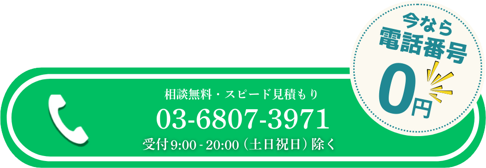 無料相談・お問い合わせはこちら
