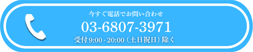 今すぐ電話でお問い合わせ 03-6807-3971
